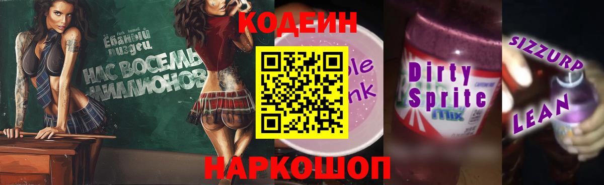 Учалы  Кодеиновый сироп Lean напиток Lean (лин)  Вход с VPN  Кодеин Purple Drank 